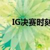 IG决赛时刻：热血沸腾的电竞巅峰之战