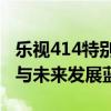 乐视414特别活动庆典：揭秘乐视生态大战略与未来发展蓝图