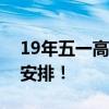 19年五一高速免费时间公布，出行计划提前安排！