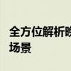 全方位解析晚会直播平台：特色、优势与应用场景