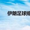 伊朗足球排名：历史、现状与未来展望