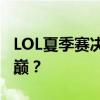 LOL夏季赛决赛：巅峰之战，谁能荣登荣耀之巅？