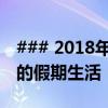 ### 2018年放假时间表全解析：提前规划你的假期生活！