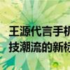 王源代言手机系列：揭秘其背后故事，引领科技潮流的新标杆