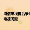 海信电视售后维修电话：专业、快捷的售后服务，解决您的电视问题