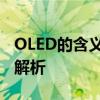 OLED的含义与应用：一种革命性的显示技术解析