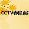 CCTV春晚直播：传承与创新，共度欢乐时光