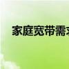 家庭宽带需求解析：50M宽带是否足够？