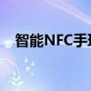 智能NFC手环：开启未来穿戴科技新纪元