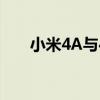 小米4A与4C对比：哪款更值得信赖？