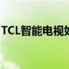 TCL智能电视如何观看电视直播——简单教程