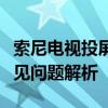 索尼电视投屏终极指南：操作步骤、技巧与常见问题解析