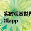 实时观赏世界杯赛事，精彩纷呈尽在世界杯直播app