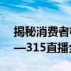 揭秘消费者权益日：真实曝光，用心直播——315直播全景剖析