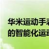 华米运动手表2评测报告：一款领跑科技前沿的智能化运动伴侣