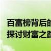 百富榜背后的成功秘诀与启示：从企业家视角探讨财富之路