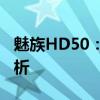 魅族HD50：一款备受瞩目的智能手机深度解析