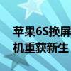 苹果6S换屏费用大揭秘：多少钱能让你的手机重获新生？