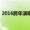 2016跨年演唱会：群星闪耀，共度美好时光