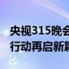 央视315晚会播出时间揭晓，消费者权益保护行动再启新篇章