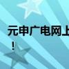 元申广电网上缴费攻略：轻松便捷，一键搞定！