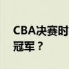 CBA决赛时间揭晓：激战正酣，谁将问鼎总冠军？