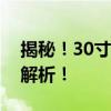 揭秘！30寸究竟等于多少厘米？尺寸转换大解析！