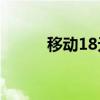 移动18元30G定向流量套餐详解