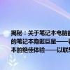 揭秘：关于笔记本电脑的秘密角落——详解为什么选择使用拥有精准设计的舒适度非凡的笔记本隐匿巨星——看了解拥有什么魅力。解锁在繁杂的选择下不容忽视的一款笔记本的绝佳体验——以联想小新Pro 13英寸为例