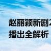 赵丽颖新剧2019时间表曝光：热拍、制作与播出全解析！