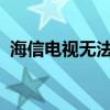 海信电视无法开机？原因及解决方案全解析