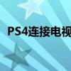 PS4连接电视全攻略：步骤详解与注意事项