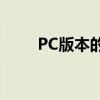 PC版本的意思：定义、特点和优势