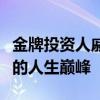 金牌投资人戚羽的结局揭秘：荣耀与挫折并存的人生巅峰