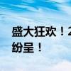 盛大狂欢！2018元宵晚会节目单揭晓，精彩纷呈！