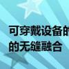 可穿戴设备的未来趋势：技术革新与健康生活的无缝融合