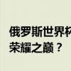 俄罗斯世界杯冠军预测：谁能笑傲群雄，问鼎荣耀之巅？