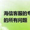 海信客服的专业解答：一站式解决方案解决您的所有问题