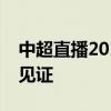 中超直播2017：战火重燃，热血足球季全程见证