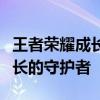 王者荣耀成长守护平台：助力孩子健康游戏成长的守护者