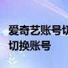 爱奇艺账号切换全攻略：一步步教你如何轻松切换账号