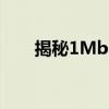 揭秘1Mbps网络速度：究竟有多快？