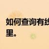 如何查询有线电视户号？一站式解决方案在这里。