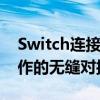 Switch连接笔记本电脑：轻松实现游戏与工作的无缝对接