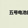 五号电池的尺寸大小及相关特性详解