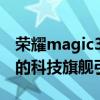 荣耀magic3最新消息与特性深度解析：未来的科技旗舰引领潮流