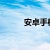 安卓手机屏幕镜像功能位置详解