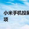 小米手机投屏功能详解：位置、操作及注意事项