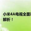 小米4A电视全面评测：性能、画质、智能功能及性价比深度解析！