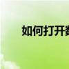 如何打开数字电视？——初学者指南